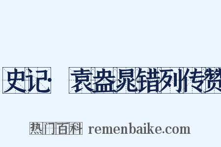 史记·袁盎晁错列传赞是什么意思的图片